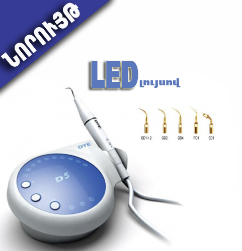 Ատամնաքար մաքրող սարք DTE-D5 LED